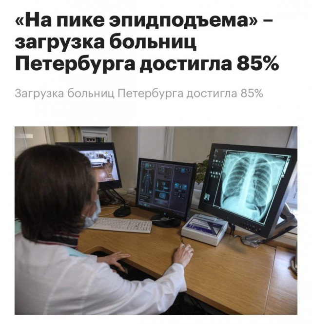 Питер охватила эпидемия пневмонии и ковида, больницы заполнены на 85%