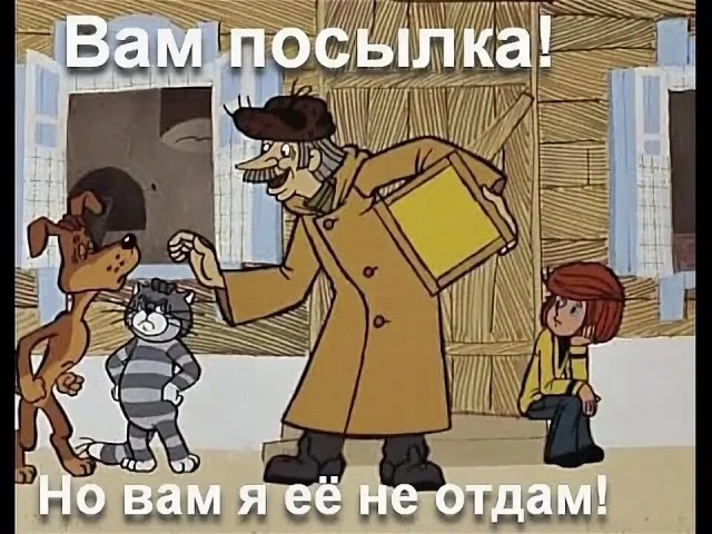 А что на почте по паспорту уже нельзя посылку получить?