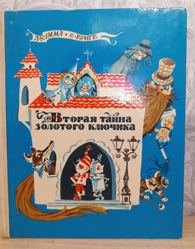 Главная тайна Золотого Ключика