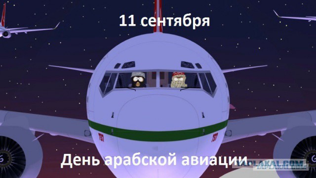 После 11 сентября