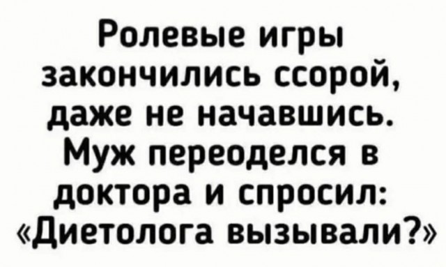 Так разрушаются мужские мечты: муж попросил жену нарядиться медсестрой для ролевых игр