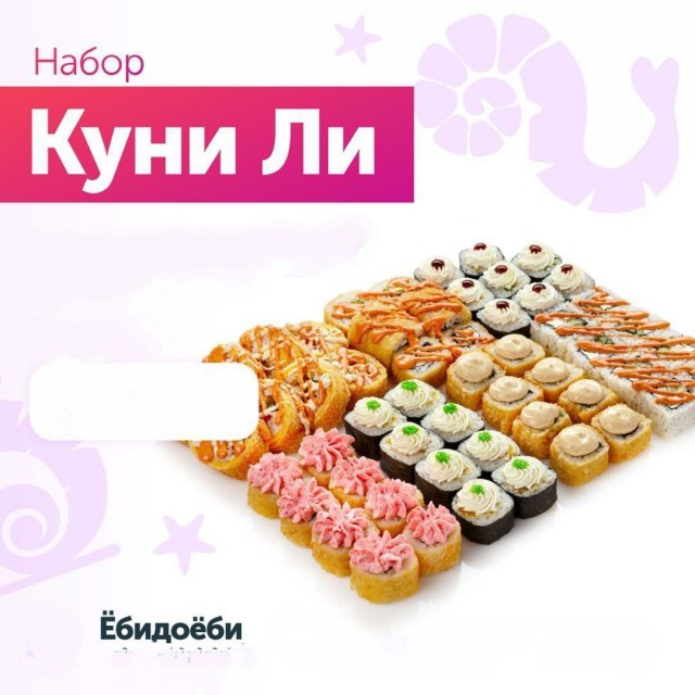 «Ёбидоёби», «Куни Ли», «Ваху Яки»: в Краснодаре ФАС запретила непристойные названия для суши и роллов