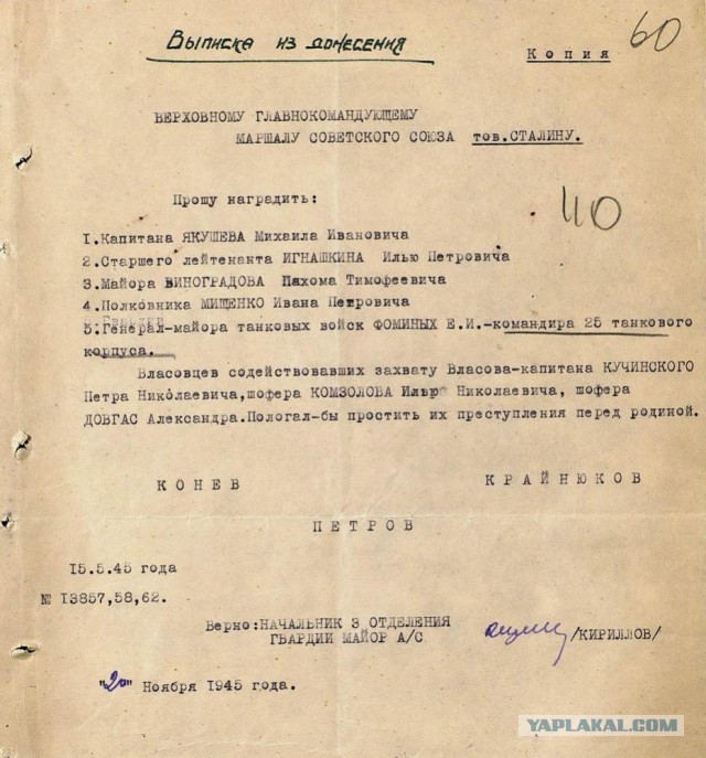 Что стало с человеком, который сдал  предателя Власова