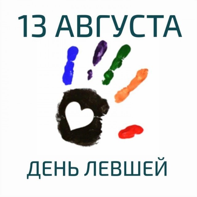 13 августа - Международный день левшей