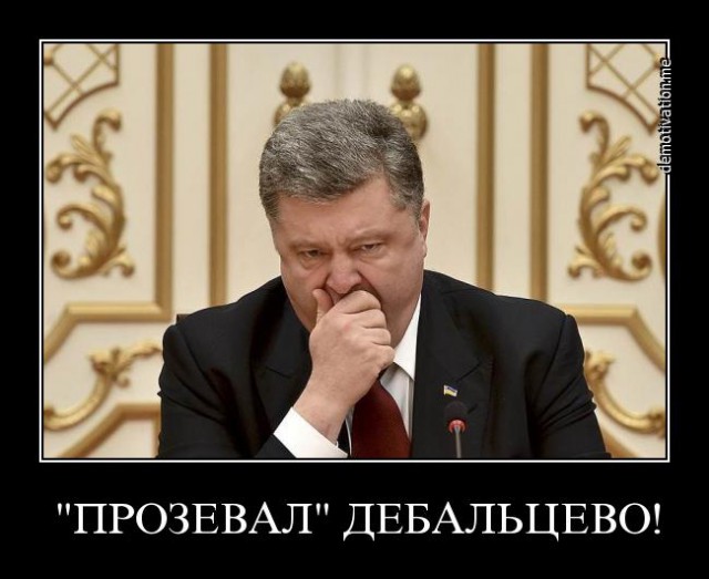 Порошенко сообщил о плановом отводе войск из Дебал