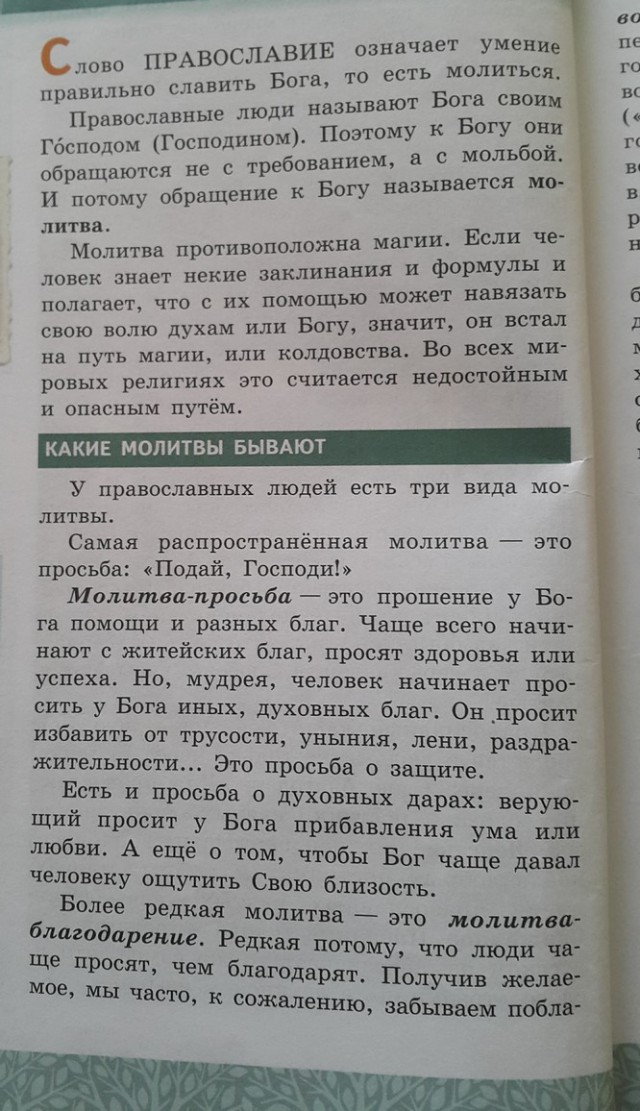 В школе навязали "Основы православной культуры".