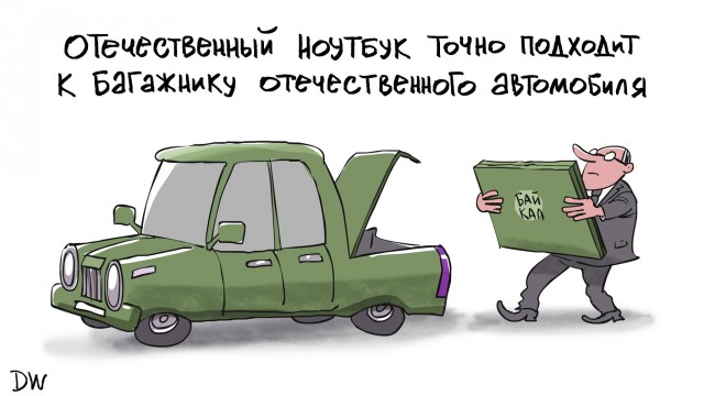 Импортозамещение началось! Российский ноутбук на чипе «Байкал-М»  готов и его оценили в шестизначную сумму.