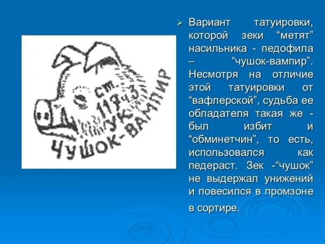 "Чушпан"