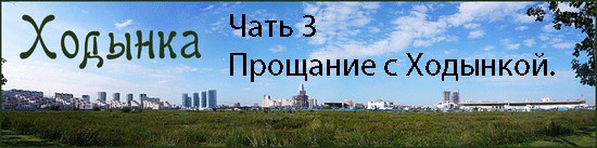 Ходынка (3 части)