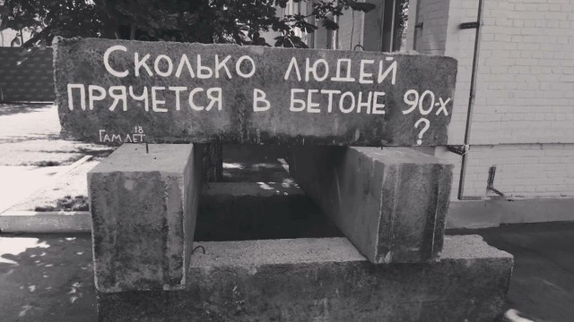Несколько аргументов,почему вам не стоит хоронить труп своего врага заливая его бетоном