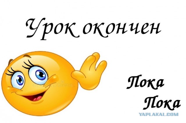 Yandex, давай, до свидания!
