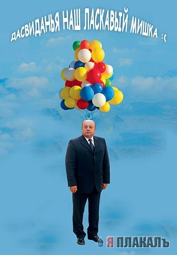 До свидания, Мишка!