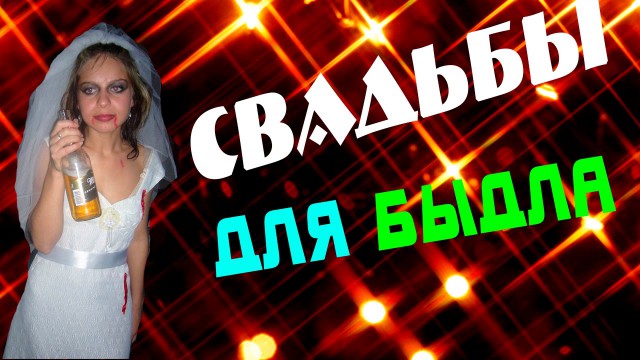 Свадьба твоей одноклассницы