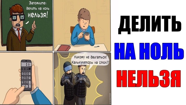 Почему нельзя делить на ноль?