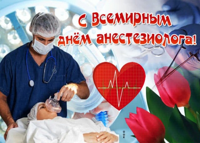 С днём анестезиолога реаниматолога!