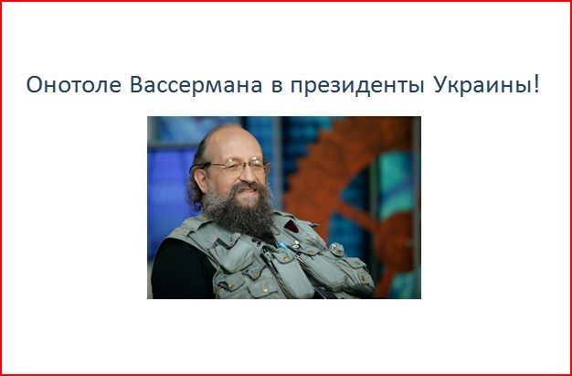 Онотоле в президенты Украины (6 Фото)