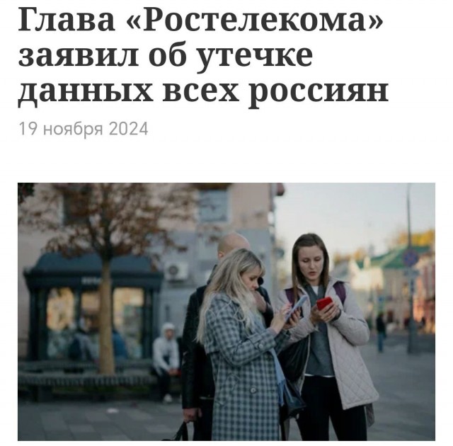 Глава «Ростелекома» заявил об утечке данных всех россиян
