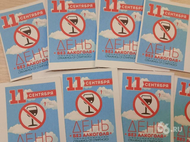Пора уже завязывать! На Урале второклассники провели «день без алкоголя»