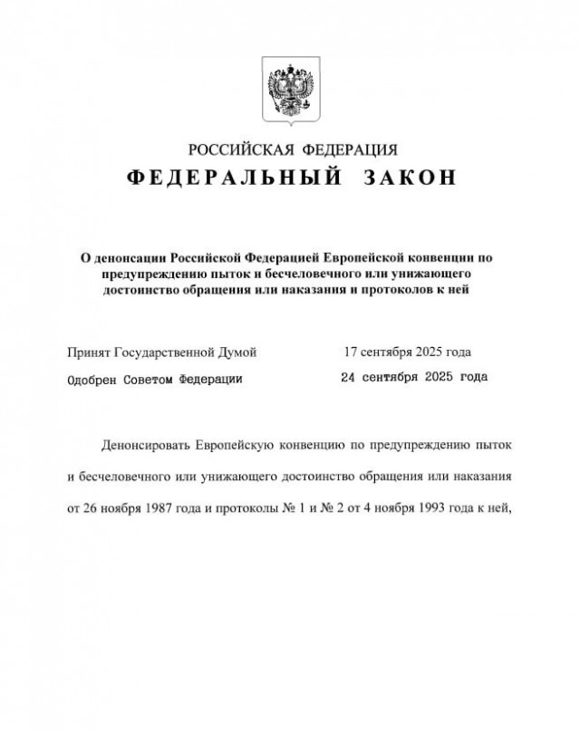 Россия денонсировала конвенцию по предупреждению пыток