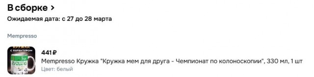 Вот такая кружка замечена на маркетплейсах