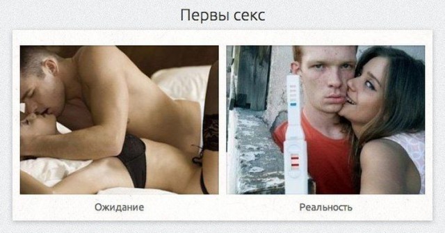 Ожидания VS Реальность