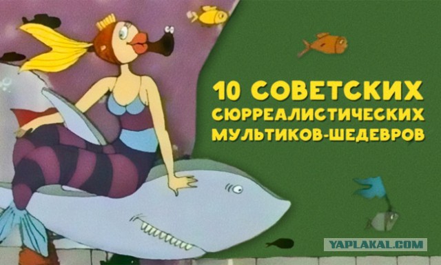 10 советских сюрреалистических мультиков-шедевров