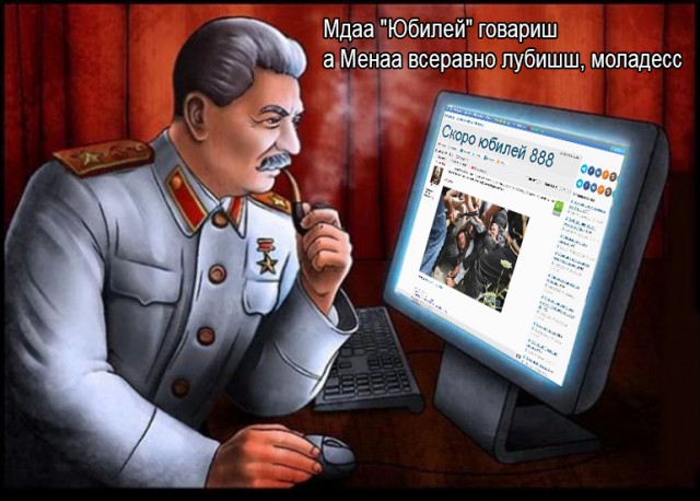Скоро юбилей 888