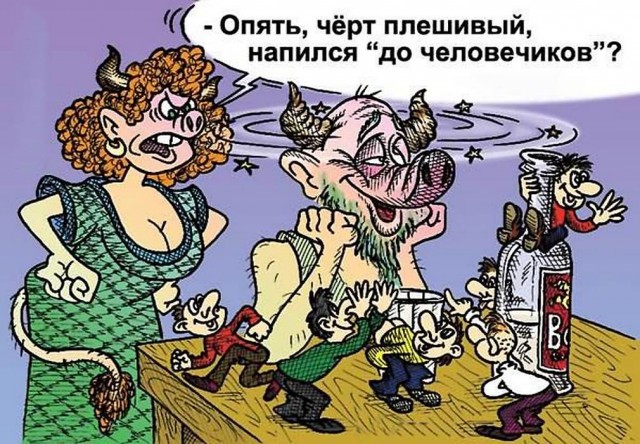 И чёрт с нами !
