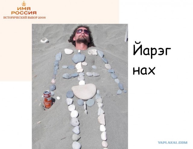 Имя России: Версия ЯПлакалъ!