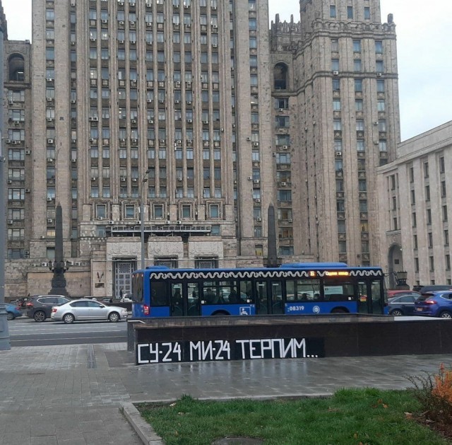 У здания МИД РФ в Москве сегодня утром появилась вот такая надпись