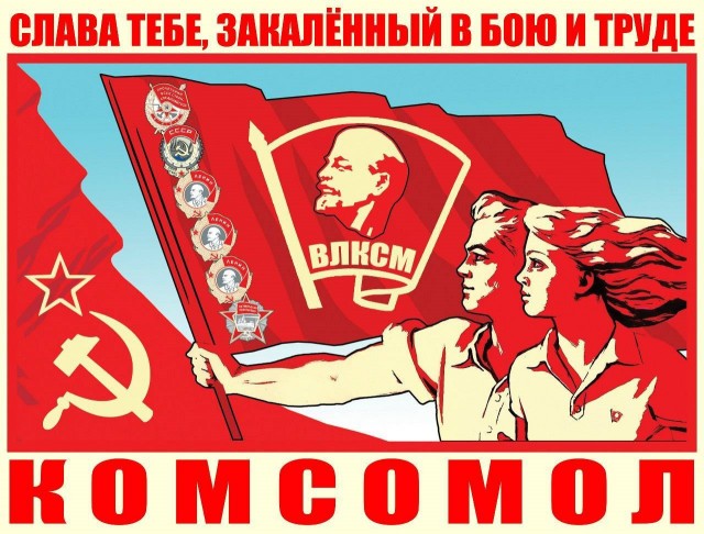 Сегодня годовщина образования ВЛКСМ - некоторые факты.