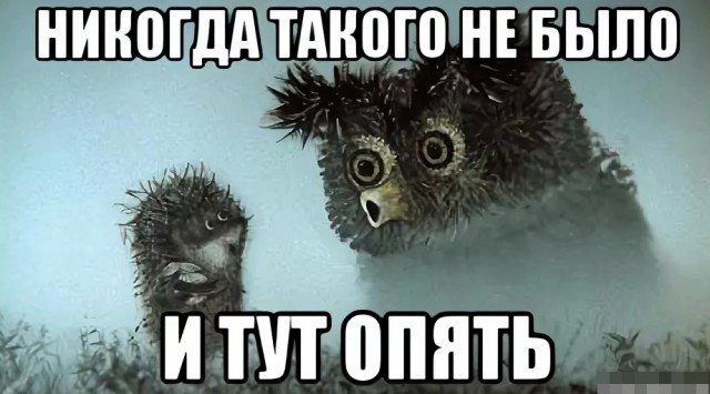 Осторожно!