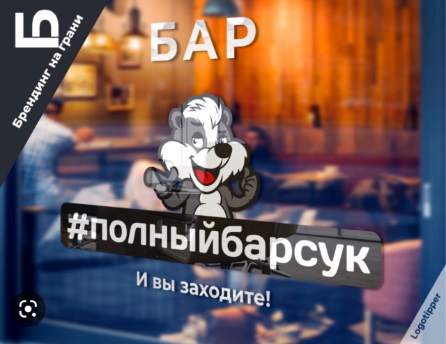 Бар который открыл барсук