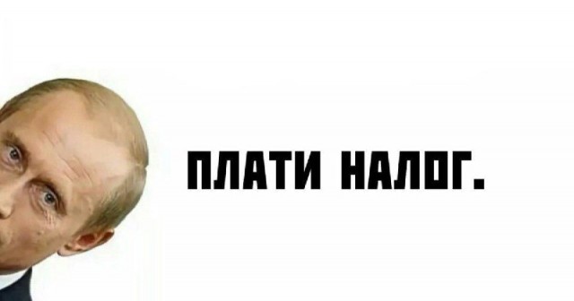 Вот и новые налоги подоспели. Скоро во всех городах