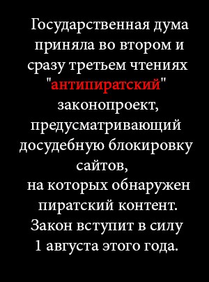 Президент России подписал антипиратский закон