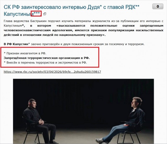 СК РФ заинтересовало интервью Дудя* с главой РДК** Капустиным***.
