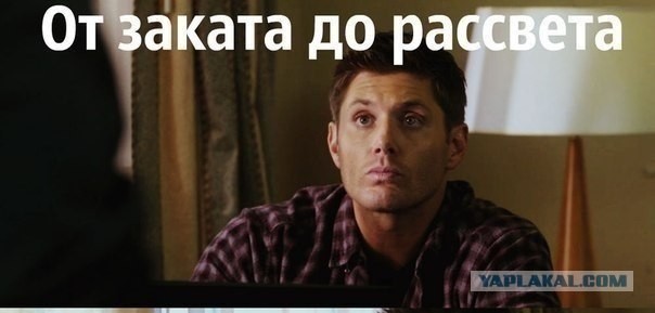 От заката до рассвета