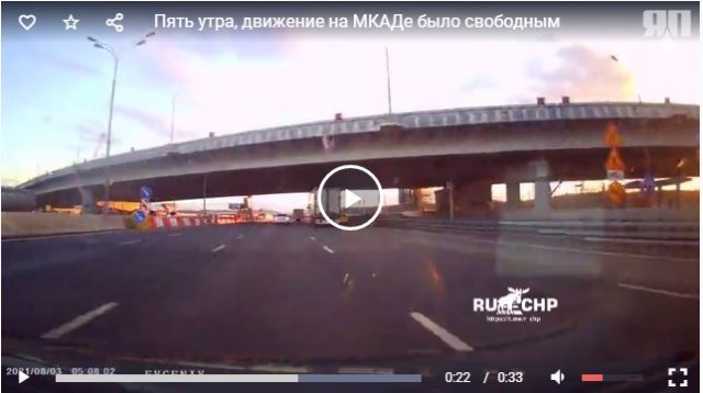 Пять утра, движение на МКАДе было свободным...