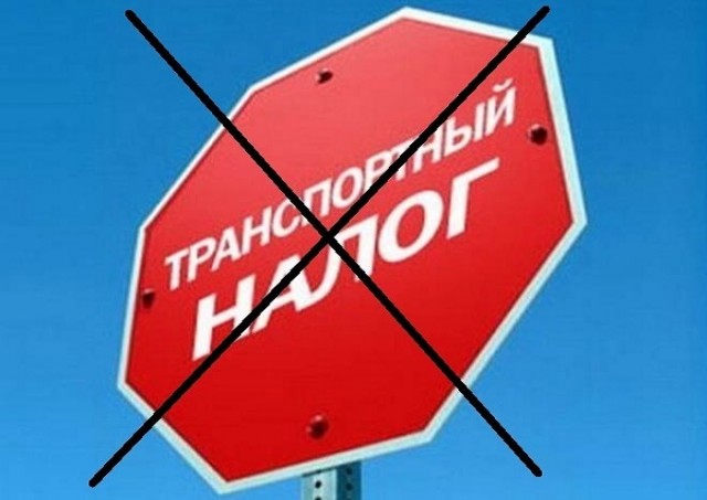 В России предложили отменить транспортный налог