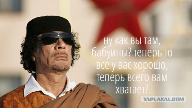 День памяти Муаммара Каддафи, или Слава Советскому Союзу!