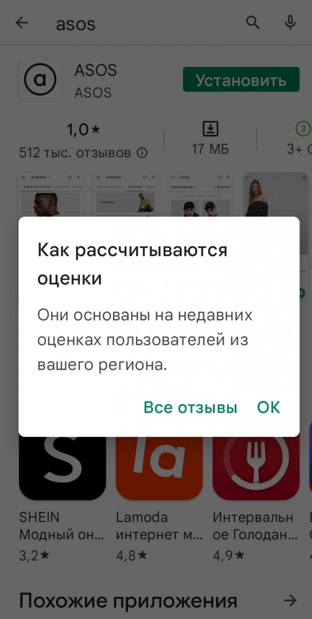 Российские пользователи обрушили рейтинг приложения интернет-магазина ASOS в PlayMarket, посчитав действия компании русофобскими
