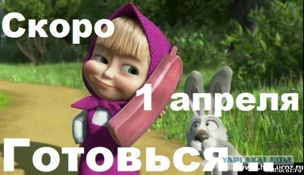 Скоро 1 апреля.