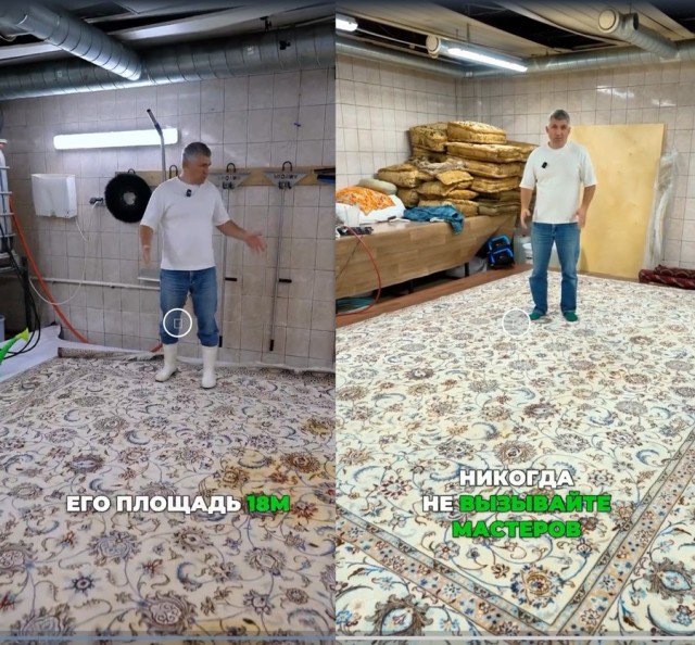 Стирка ковра за 15 миллионов рублей