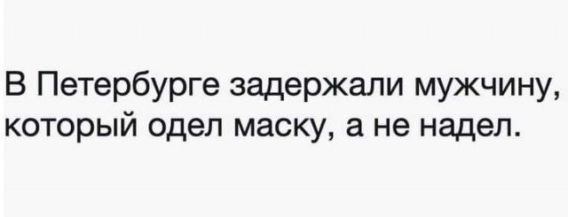 У меня одета маска!