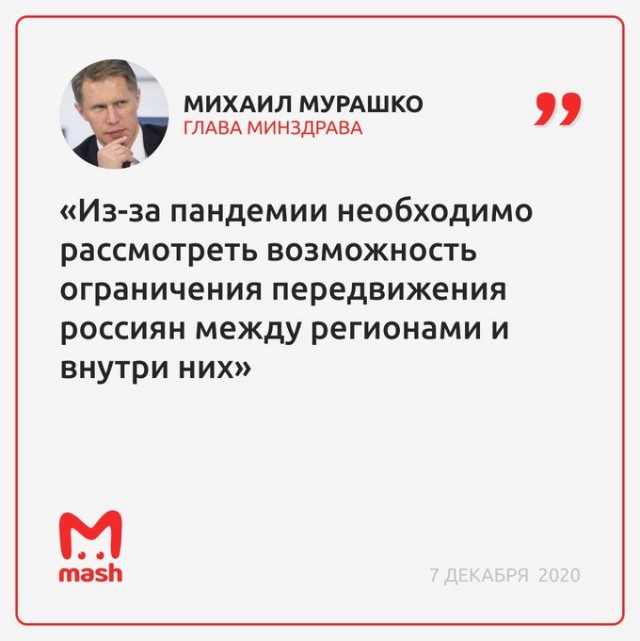 Глава Минздрава заявил, что из-за пандемии необходимо рассмотреть возможность ограничения передвижения россиян между регионами