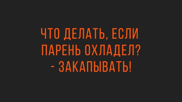 Чёрно-пошлая деградация на вторник