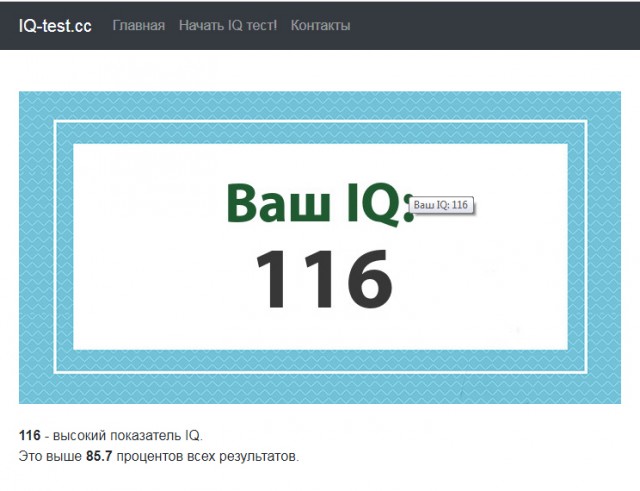 А какой у Вас IQ?