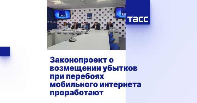 Законопроект о возмещении убытков при перебоях мобильного интернета проработают
