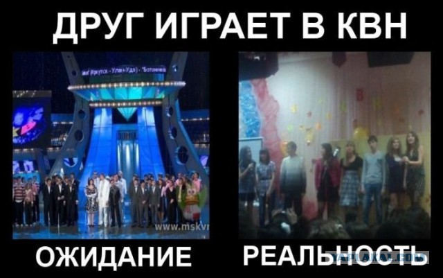 Ожидания VS Реальность