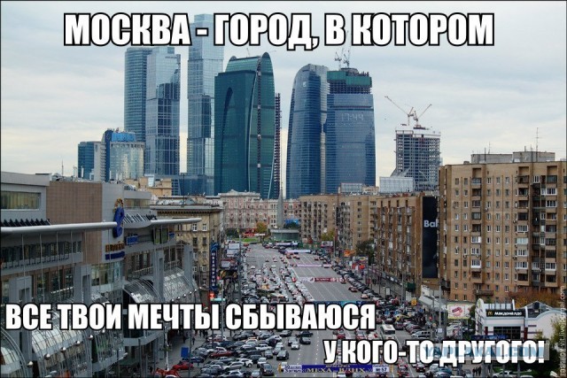 Москва, она такая